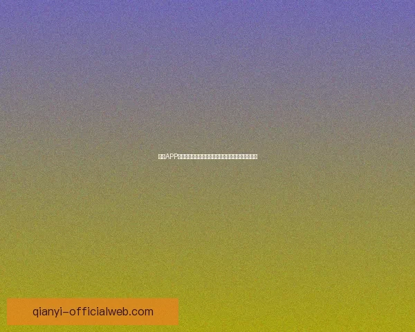 千亿APP怎么下载最全教程与安全安装指南新手必看步骤详解