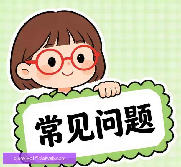用户常见问答